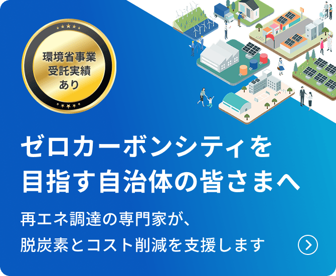 ”ゼロカーボンシティを目指す自治体の皆さまへ